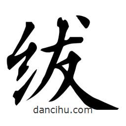 杜慧田寫的楷書紱