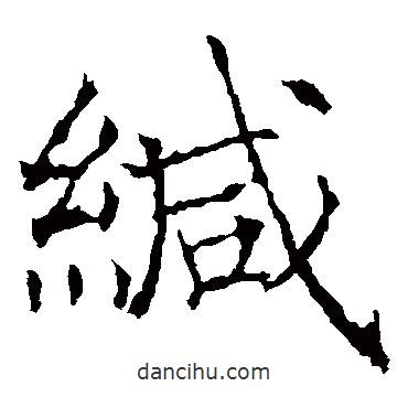 薛稷寫的楷書緘