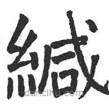 顏真卿寫的楷書緘
