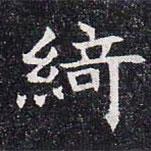 董美人墓志寫的楷書綺