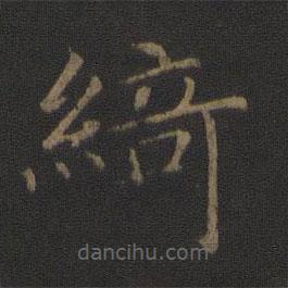 智永写的楷书绮