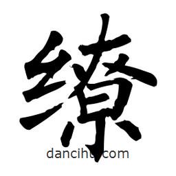 柳公權寫的楷書繚