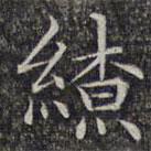 文征明寫的楷書繚