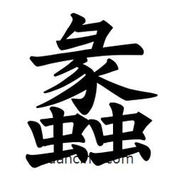 歐陽(yáng)詢寫的楷書蠡
