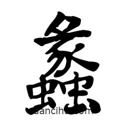 何紹基寫的楷書蠡
