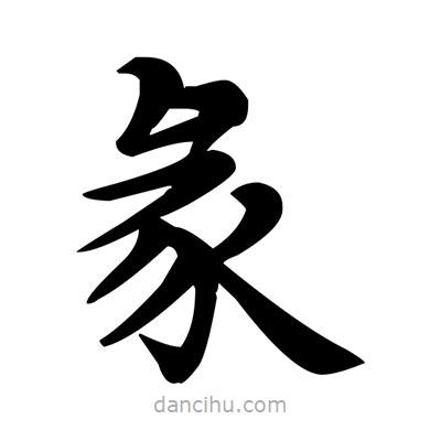 鄧散木寫的楷書彖