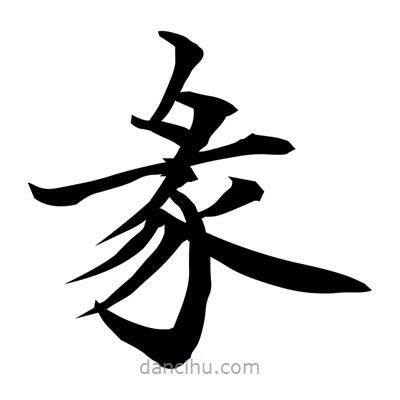 常江寫的楷書彖