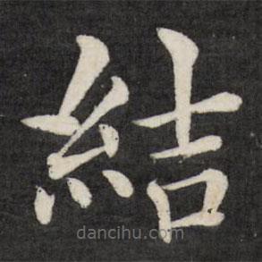 徐應(yīng)豐寫(xiě)的楷書(shū)結(jié)