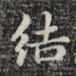 俞和寫的楷書結(jié)
