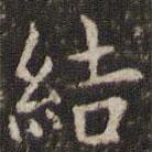 姜夔寫(xiě)的楷書(shū)結(jié)