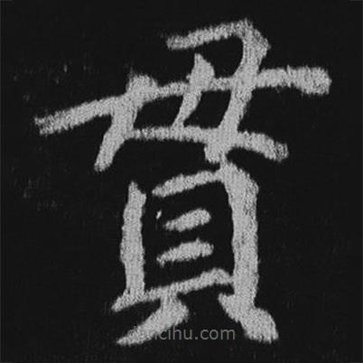 徐浩寫的楷書貫