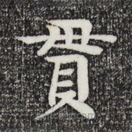 柳貫寫的楷書貫