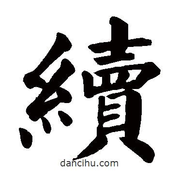 顏真卿寫(xiě)的楷書(shū)續(xù)