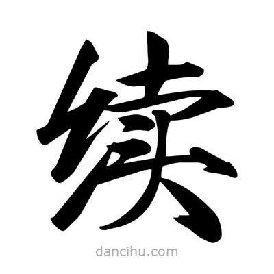 宋徽宗寫(xiě)的楷書(shū)續(xù)