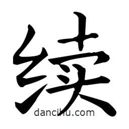王羲之寫(xiě)的楷書(shū)續(xù)