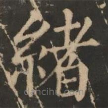 大成至圣文宣王追封碑寫的楷書緒