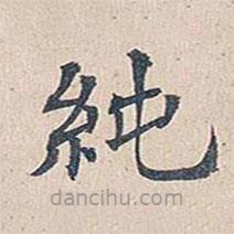 傅增湘寫(xiě)的楷書(shū)純