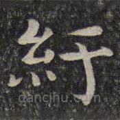 謝莊寫的楷書紆