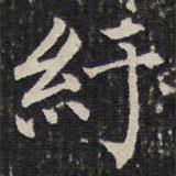成親王寫的楷書紆