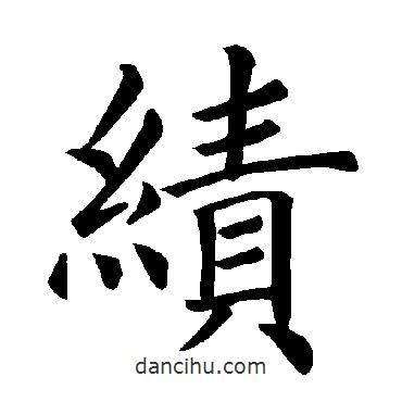褚遂良寫的楷書績