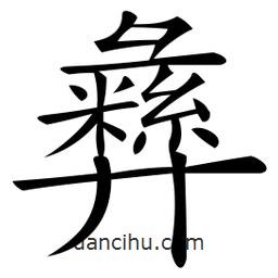 微軟寫的楷書彝