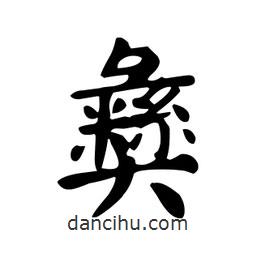 顏真卿寫的楷書彝