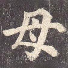 颜真卿写的楷书母