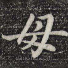 赵孟頫写的楷书母