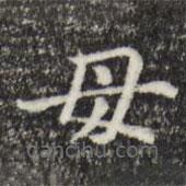 俞和写的楷书母