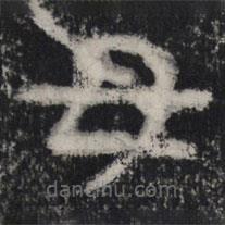 谷朗碑写的楷书母