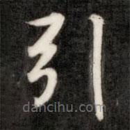 成親王寫的楷書引