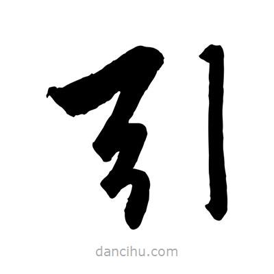趙孟頫寫的楷書引