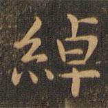 綽書(shū)法圖片