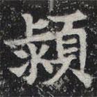 敬史君之碑寫的楷書潁