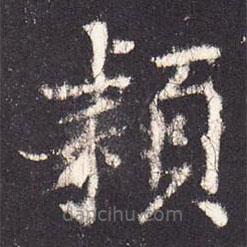 張增寫的楷書潁