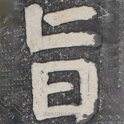 何紹基寫的楷書旨