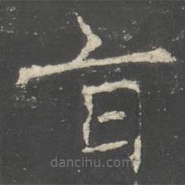 褚遂良寫的楷書旨