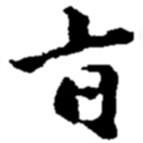 赵之谦写的楷书旨