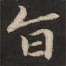 危素写的楷书旨