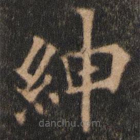 欧阳通写的楷书绅