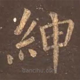 颜真卿写的楷书绅