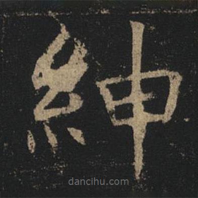 褚遂良寫的楷書紳