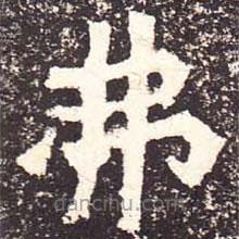 魏碑寫的楷書弗