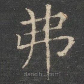 王羲之寫的楷書(shū)弗