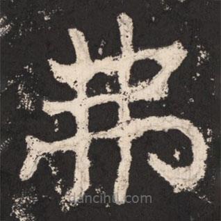 鄭道昭寫的楷書(shū)弗