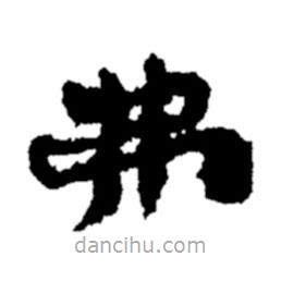 鄭板橋?qū)懙目瑫?shū)弗