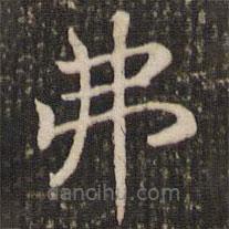 褚遂良寫的楷書弗