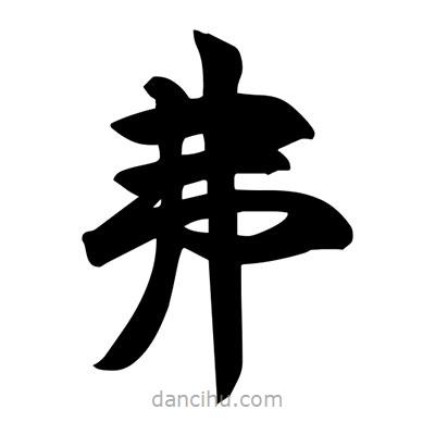 宋徽宗寫的楷書(shū)弗