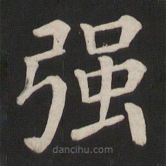 顏真卿寫的楷書強(qiáng)