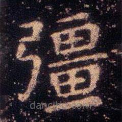 王羲之寫的楷書強(qiáng)